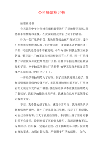 公司抽烟检讨书