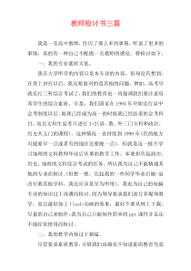 教师检讨书三篇