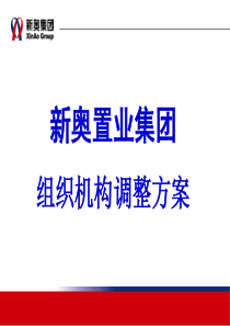 新奥置业集团组织机构调整方案