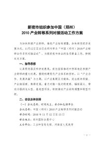 新密市组织参加中国(郑州)XXXX产业转移系列对接活动工作方案