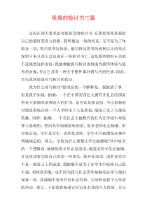 吸烟的检讨书三篇