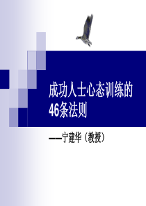 成功人士心态训练46条法则