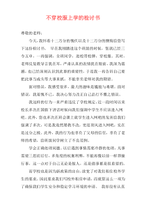 不穿校服上学的检讨书