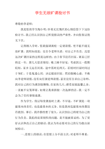 学生无故旷课检讨书