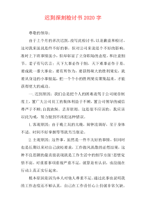 迟到深刻检讨书2020字