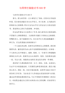 与同学打架检讨书500字