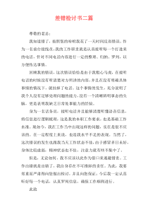 差错检讨书二篇