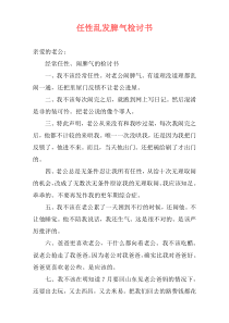 任性乱发脾气检讨书