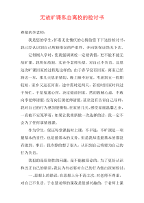 无故旷课私自离校的检讨书