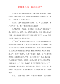 我爬墙外出上网的检讨书