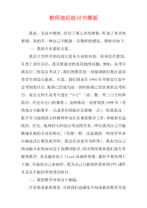 教师违纪检讨书模板