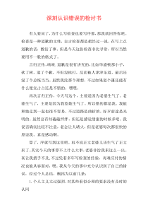 深刻认识错误的检讨书