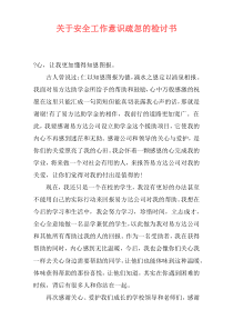 关于安全工作意识疏忽的检讨书