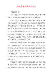 精选大学逃课的检讨书