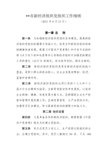 新经济组织党组织工作细则