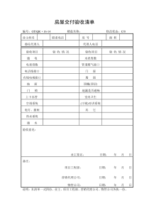 《房屋交付验收清单》