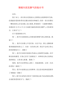 情绪失控发脾气的检讨书