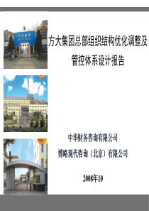 方大集团总部组织结构优化调整及管控体系设计报告——