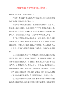 救援训练不听从指挥的检讨书