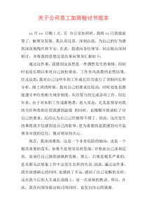 关于公司员工加班检讨书范本