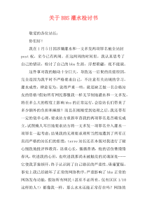 关于BBS灌水检讨书