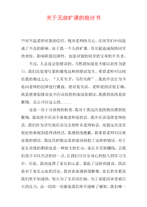 关于无故旷课的检讨书