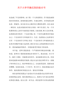 关于大学早操迟到的检讨书