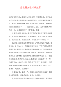 给女朋友检讨书三篇