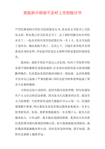 党组织介绍信不及时上交的检讨书