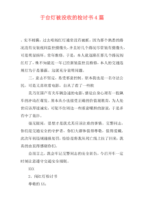 于台灯被没收的检讨书4篇