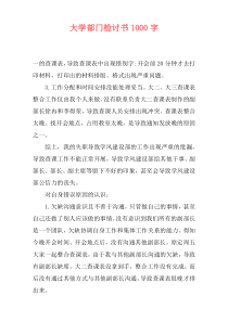 大学部门检讨书1000字