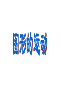 六下总复习《图形的运动》