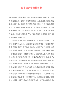 向老公认错的检讨书