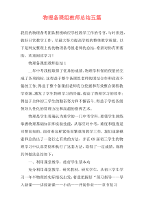 物理备课组教师总结五篇