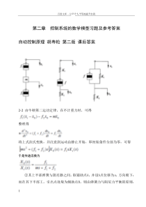 自动控制原理胡寿松第二版-答案全解