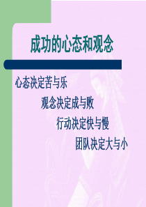 成功的心态和观念