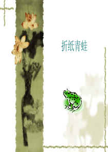 折纸青蛙