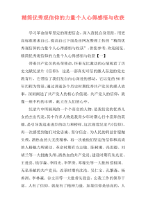 精简优秀观信仰的力量个人心得感悟与收获