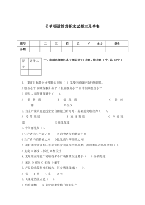 分销渠道管理期末试卷三及答案