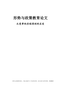 形势与政策论文----从党的征程中得到的体会