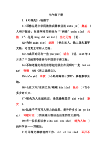 人教部编版七年级语文下册全册生字字词积累训练(有答案)-部编版七年级语文字词拼音