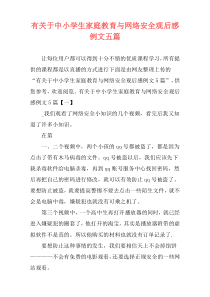 有关于中小学生家庭教育与网络安全观后感例文五篇