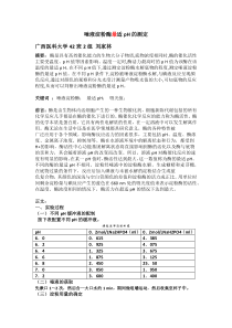 唾液淀粉酶最适pH的测定