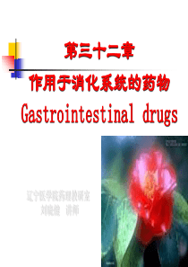 第三十二章作用于消化系统的药物