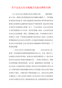 关于企业文化与地域文化结合探析示例