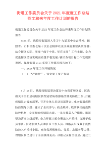 街道工作委员会关于2021年度度工作总结范文和来年度工作计划的报告