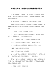 人教版七年级上册道德与法治期末试卷带答案