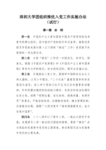 深圳大学团组织推优入党工作实施办法