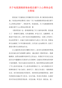 关于电视剧绝密使命观后感个人心得体会范文简短