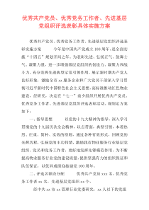 优秀共产党员、优秀党务工作者、先进基层党组织评选表彰具体实施方案